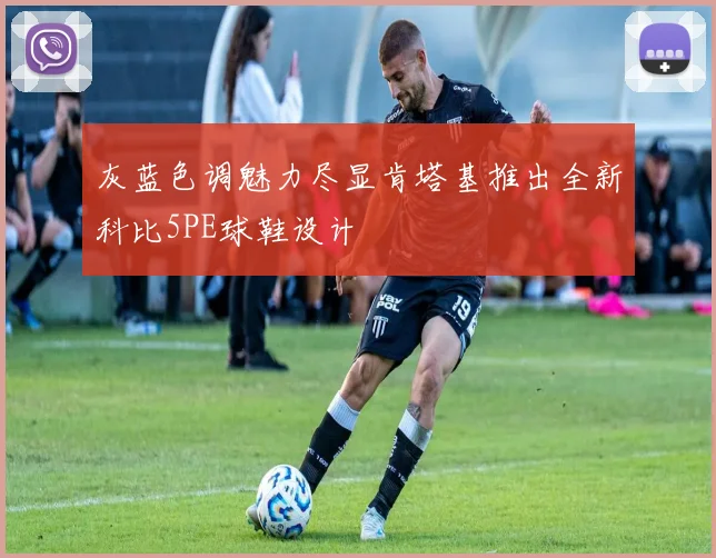 灰蓝色调魅力尽显肯塔基推出全新科比5PE球鞋设计
