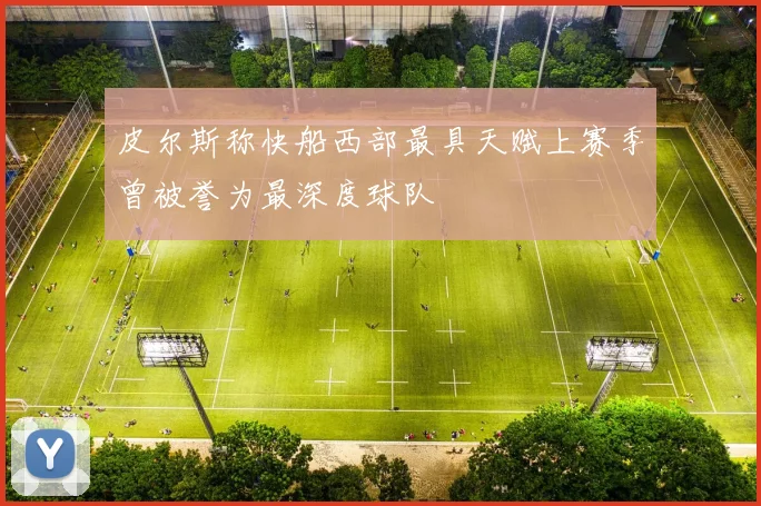 皮尔斯称快船西部最具天赋上赛季曾被誉为最深度球队