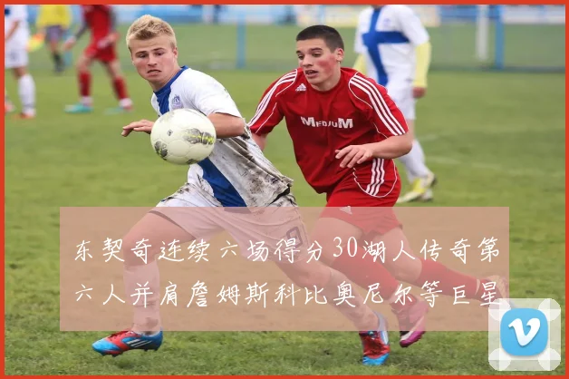 东契奇连续六场得分30湖人传奇第六人并肩詹姆斯科比奥尼尔等巨星