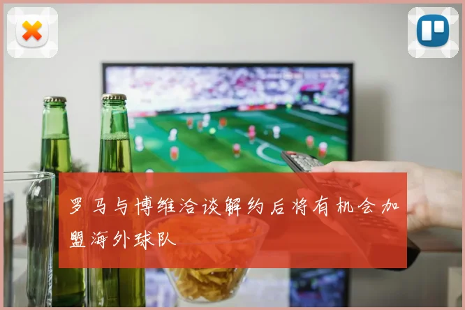 罗马与博维洽谈解约后将有机会加盟海外球队