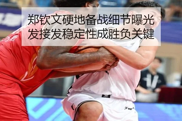 郑钦文硬地备战细节曝光 发接发稳定性成胜负关键 | kaiyun